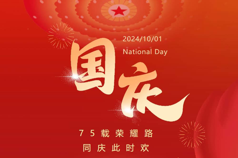 國(guó)慶佳節(jié)斯科慶，共筑中國(guó)繁榮夢(mèng)！（同慶盛世，筑...