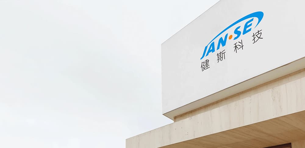 深圳市健斯科技有限公司（子公司）