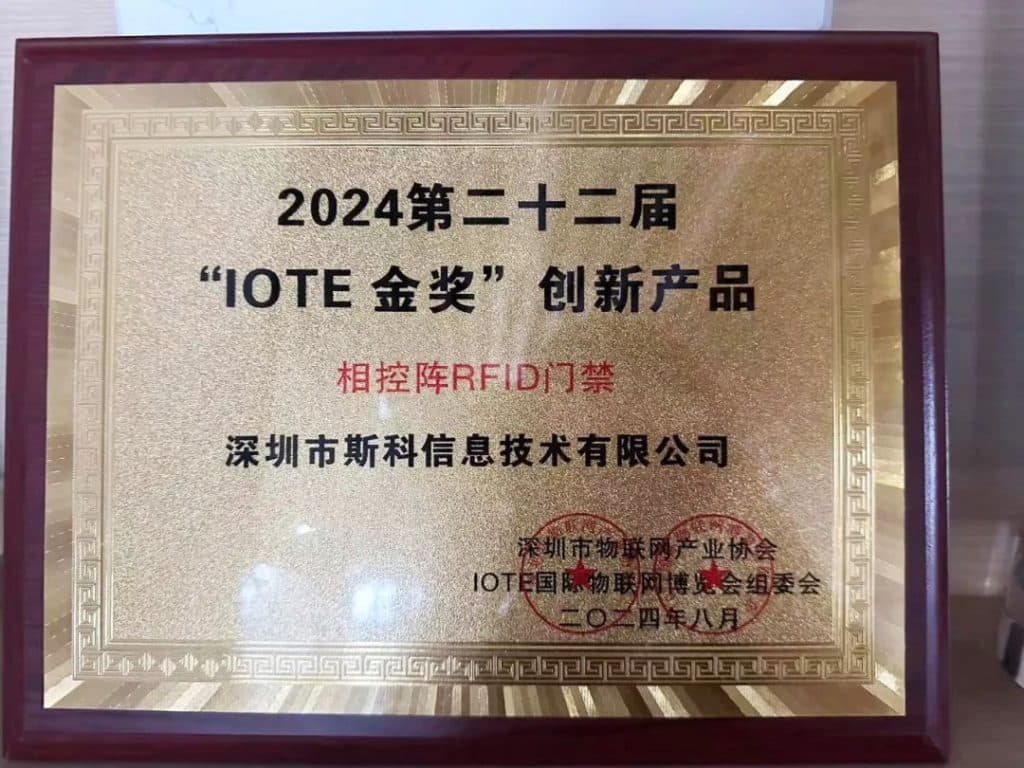 斯科相控阵RFID门禁荣获&ldquo;IOTE金奖&rdquo;之&ldquo;年度创新产品&rdquo;榜（images 1）