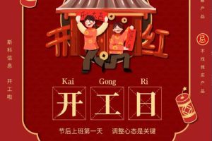 農(nóng)歷初九 斯科信息開工大吉，一路“犇”起來！