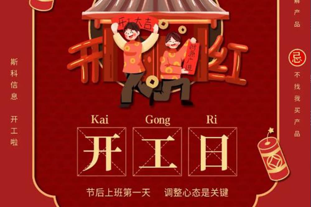 農(nóng)歷初九 斯科信息開(kāi)工大吉，一路“犇”起來(lái)！
