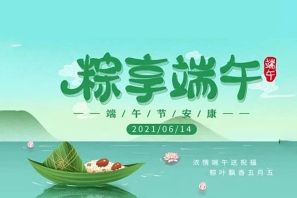 叮~你有一份端午放假通知請(qǐng)查收