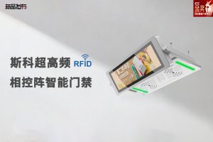 新品發布 | 斯科超高頻RFID相控陣智能門禁來襲，線...