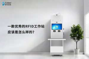 一款優秀的RFID工作站應該是怎么樣的？
