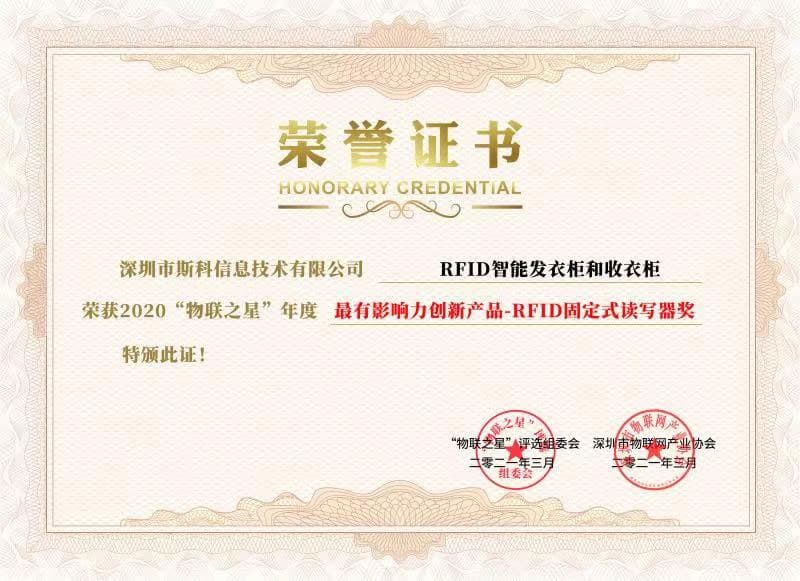 喜報!斯科信息榮獲“2020物聯之星”最具影響力創新產品獎項 1 喜报!斯科信息荣获“2020物联之星”最具影响力创新产品奖项(images 1)