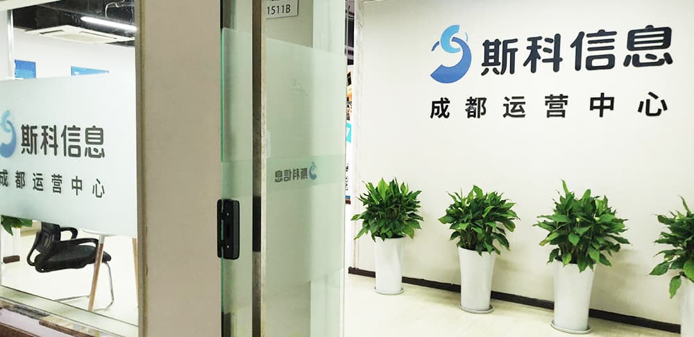 成都斯科智研信息技术有限公司（研发中心）
