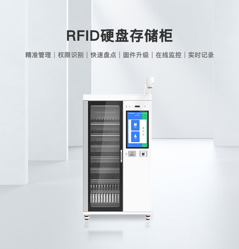 RFID硬盘存储柜
