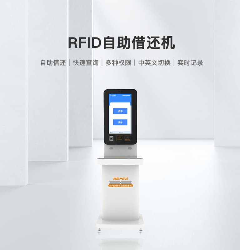 RFID自助借还机