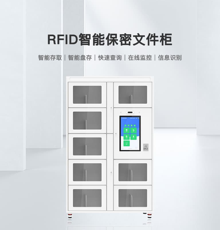 RFID保密文件柜