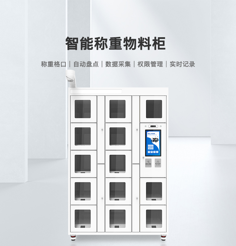 智能称重物料柜