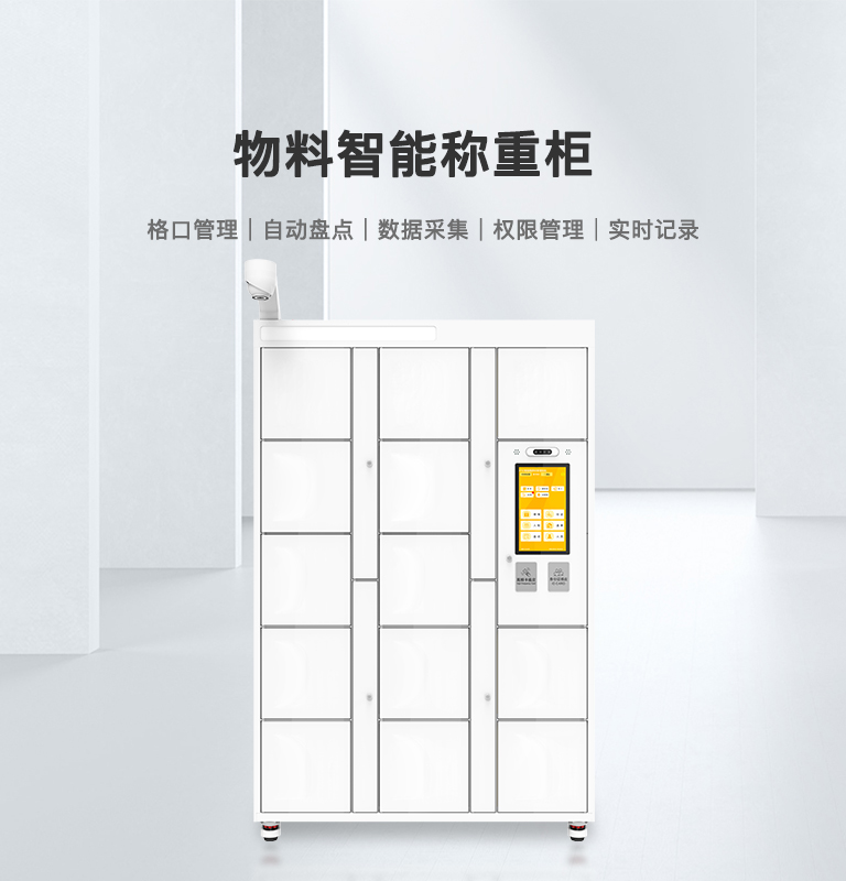 物料智能称重柜