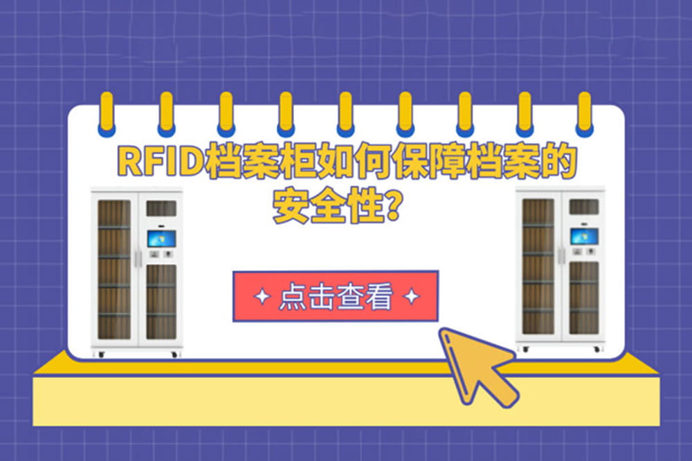 RFID檔案柜如何保障檔案的安全性？