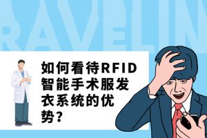 如何看待RFID智能手術(shù)服發(fā)衣系統(tǒng)的優(yōu)勢(shì)？