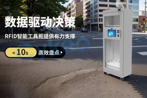 如何確保RFID智能工具柜的安全性？