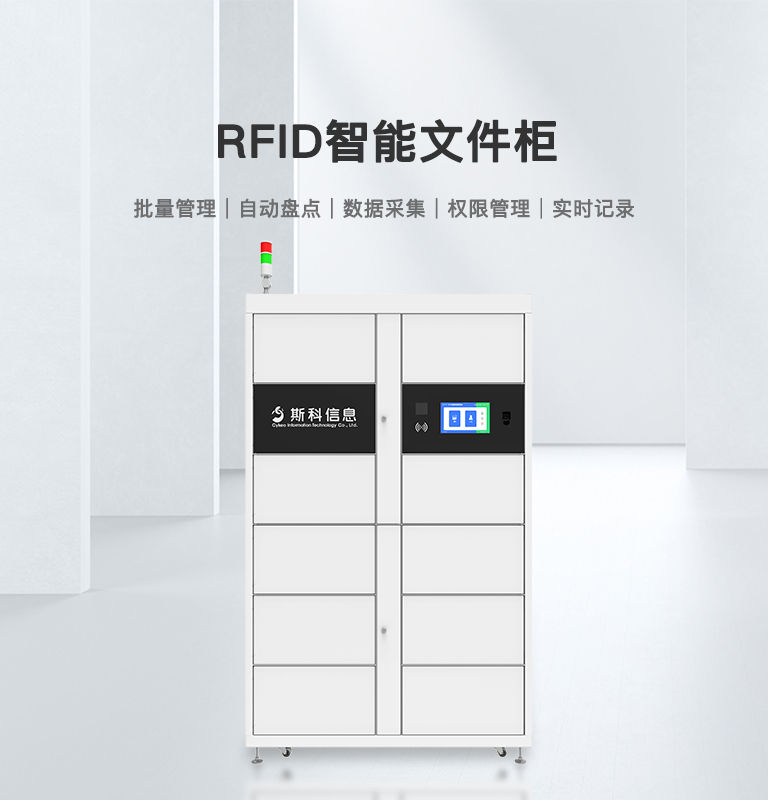 RFID智能文件柜