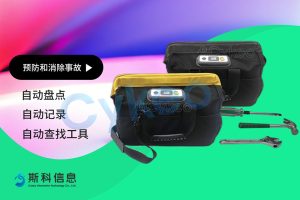 RFID智能工具包在提高消防工作效率和減少誤操作方...