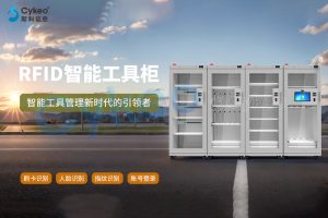 如何維護和保養RFID智能工具柜？