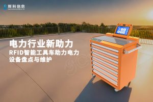 電力行業新助力：RFID智能工具車助力電力設備盤點...
