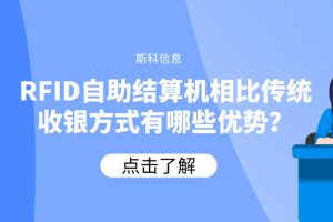 RFID自助結算機相比傳統收銀方式有哪些優勢？