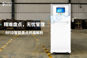 精準盤點，無憂管理——RFID智能盤點終端解析
