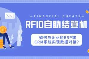 RFID自助結(jié)算機(jī)如何與企業(yè)的ERP或CRM系統(tǒng)實(shí)現(xiàn)數(shù)據(jù)...