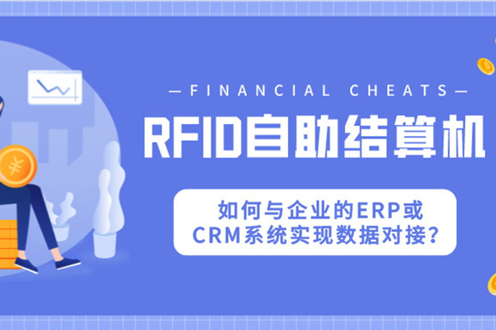 RFID自助結(jié)算機如何與企業(yè)的ERP或CRM系統(tǒng)實現(xiàn)數(shù)據(jù)...