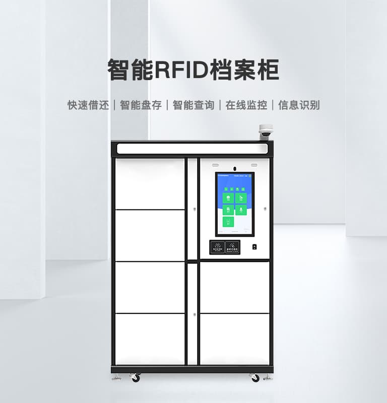 RFID智能档案柜