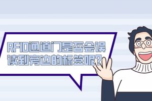 RFID通道門(mén)是否會(huì)誤讀到旁邊的標(biāo)簽?zāi)兀? title=