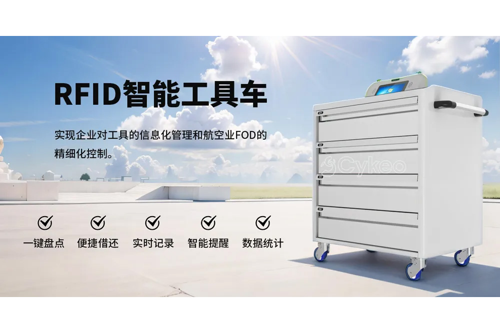 航空業FOD精細化控制的新伙伴：RFID智能工具車