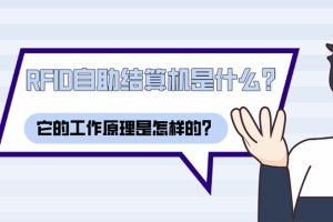 RFID自助結(jié)算機(jī)是什么？它的工作原理是怎樣的？