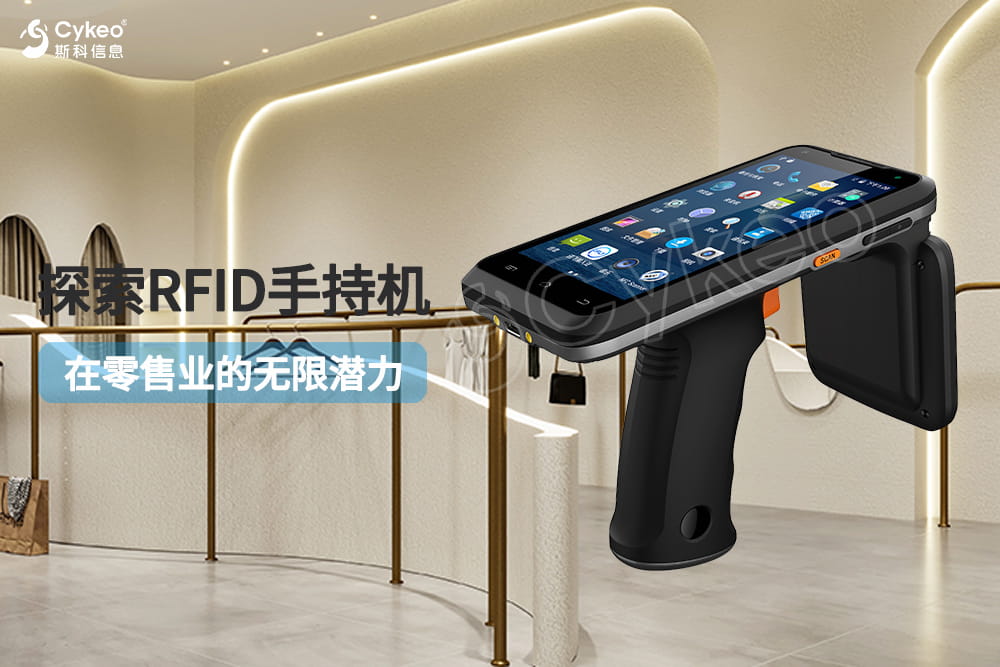探索RFID手持機在零售業(yè)的無限潛力