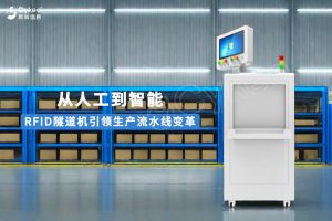 從人工到智能：RFID隧道機(jī)引領(lǐng)生產(chǎn)流水線變革