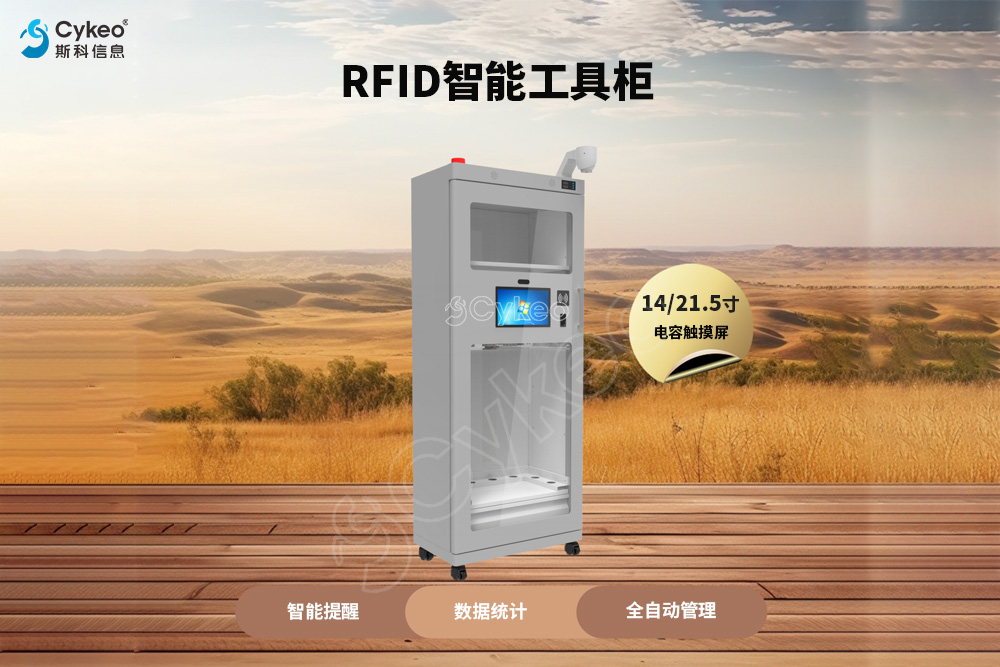 數據驅動決策，RFID智能工具柜提供有力支撐！