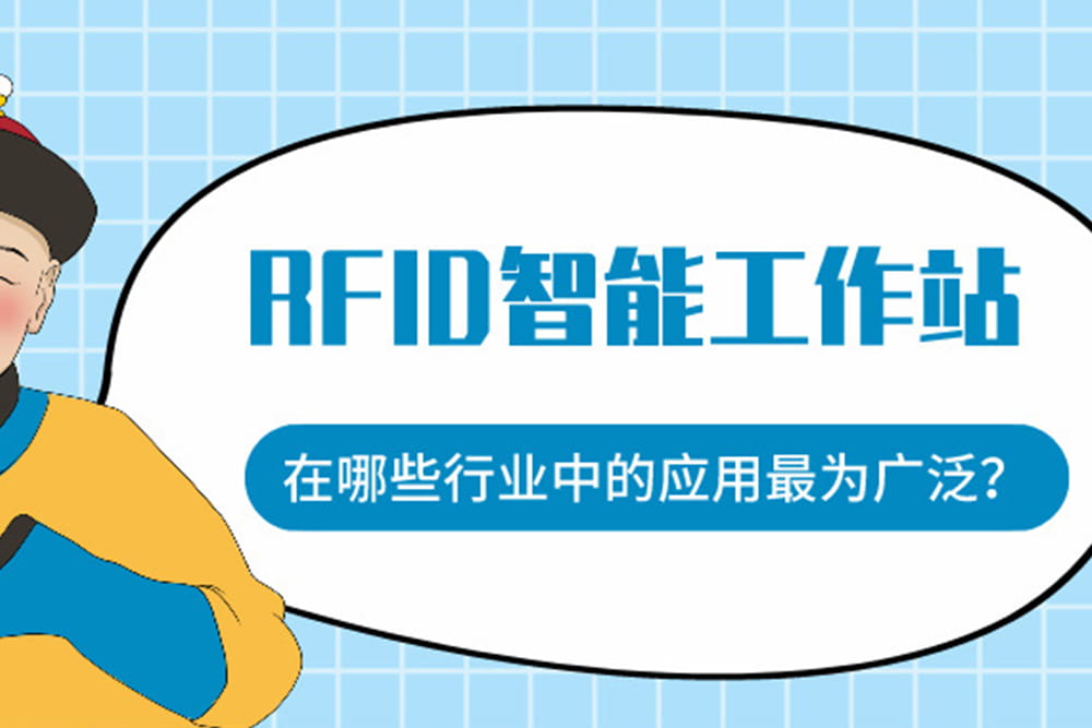 RFID智能工作站在哪些行業(yè)中的應用最為廣泛？