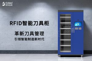 為什么需要使用RFID智能工具柜？