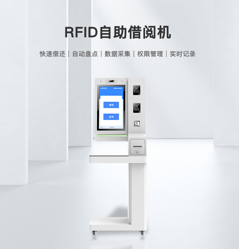 RFID自助借阅机