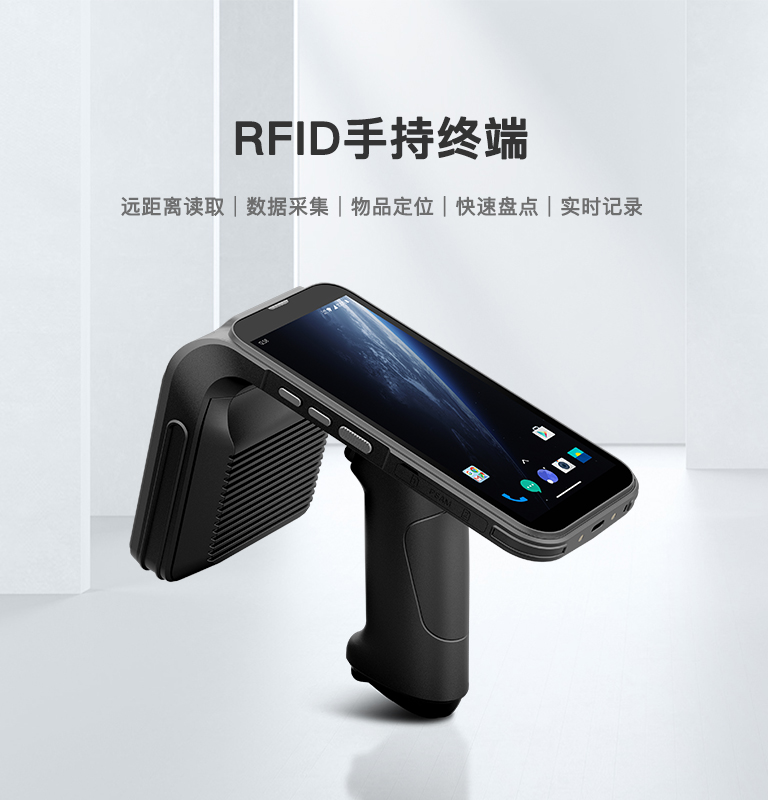 RFID手持终端
