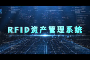 多分支機構集團如何統一管理RFID資產數據？