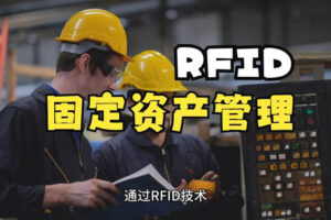 傳統資產管理系統向RFID升級需要哪些關鍵步驟？