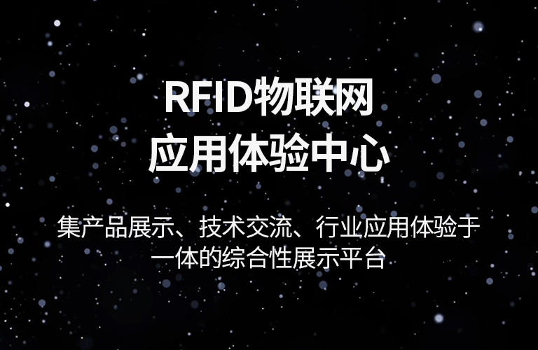 斯科RFID物联网应用体验中心（images 2）