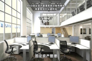 固定資產盤點誤差率高的企業如何通過RFID實現零誤差？